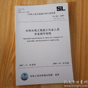 中华人民共和国水利部行业标准 sl401-2007 水利水电工程施工作业人员安全操作规程